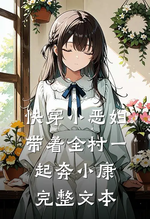 快穿小恶妇，带着全村一起奔小康完整文本