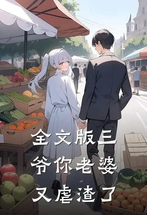 全文版三爷你老婆又虐渣了