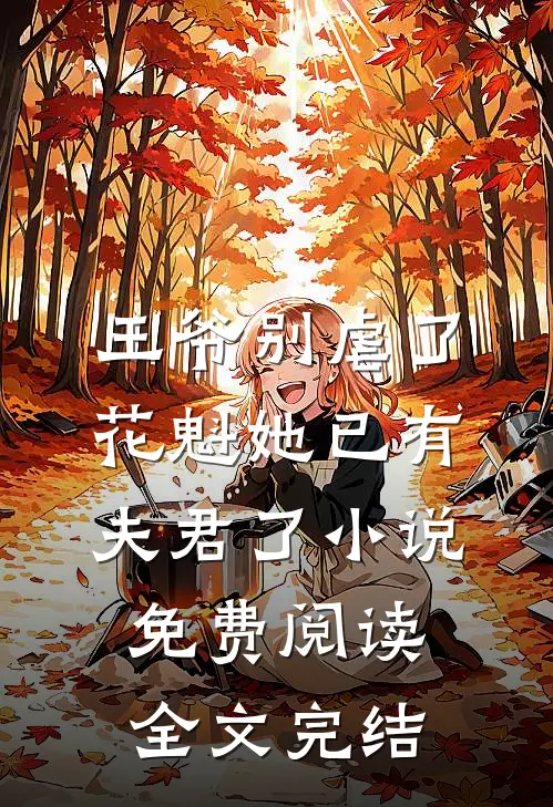 王爷别虐了,花魁她已有夫君了小说免费阅读全文完结