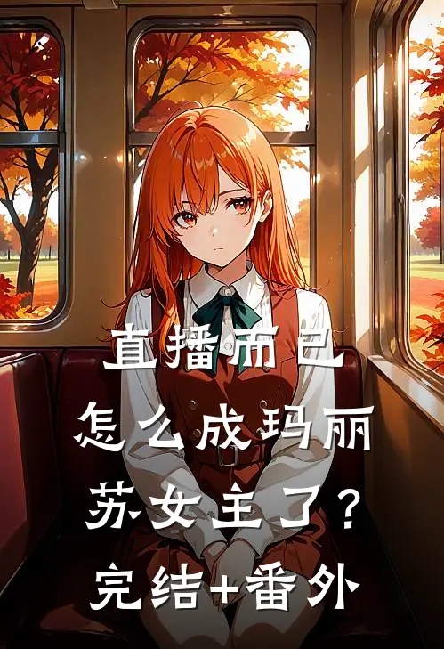 直播而已，怎么成玛丽苏女主了？完结+番外