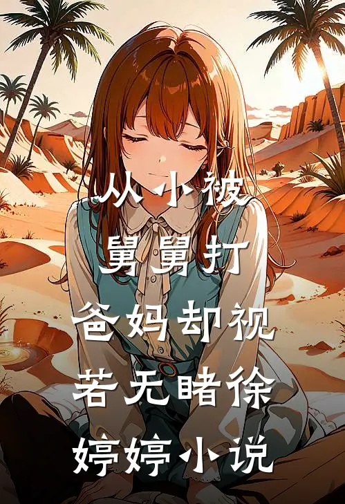 从小被舅舅打，爸妈却视若无睹徐婷婷小说