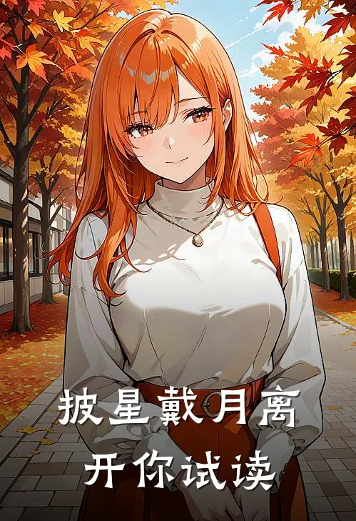 披星戴月离开你试读