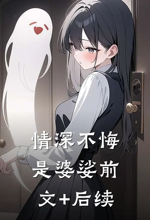 情深不悔是婆娑前文+后续