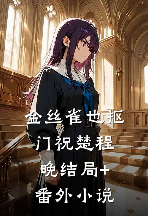 金丝雀也抠门祝楚程晚结局+番外小说