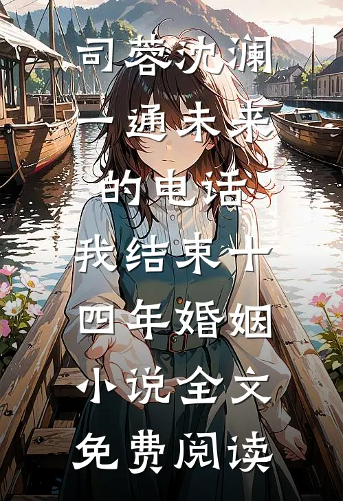 司蓉沈澜一通未来的电话，我结束十四年婚姻小说全文免费阅读