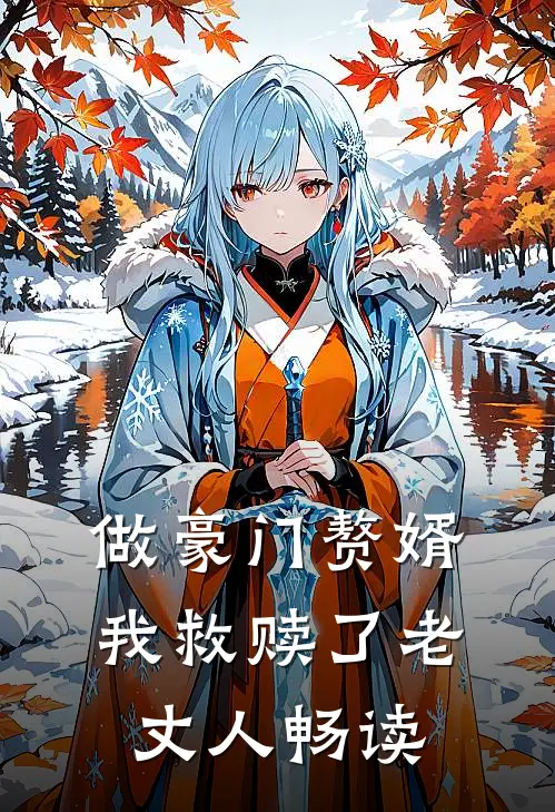 做豪门赘婿，我救赎了老丈人畅读