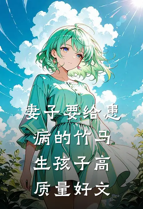 妻子要给患病的竹马生孩子高质量好文