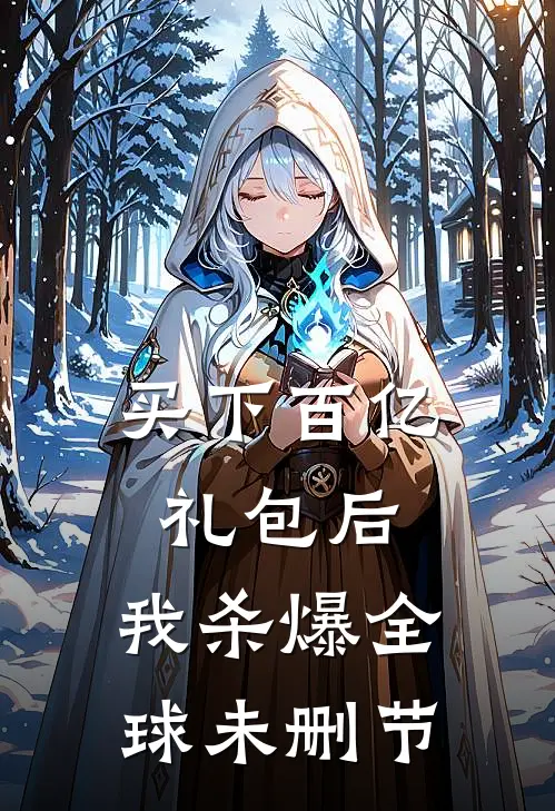 买下百亿礼包后，我杀爆全球未删节