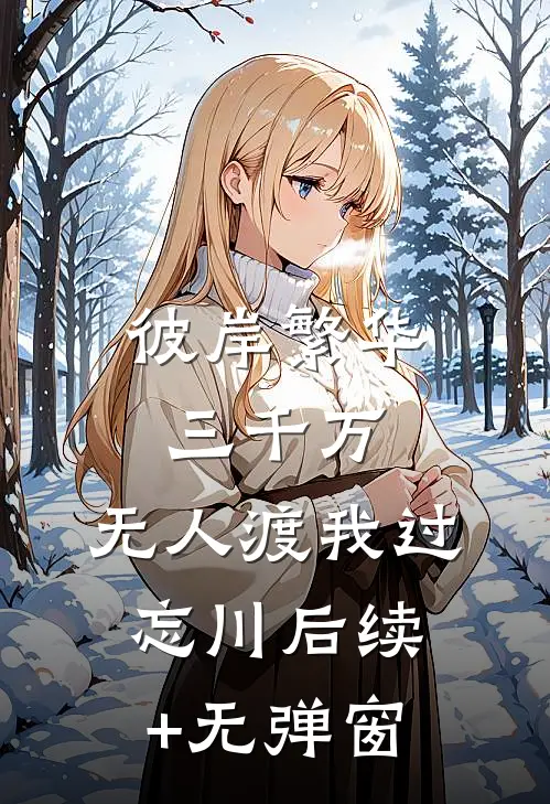 彼岸繁华三千万，无人渡我过忘川后续+无弹窗