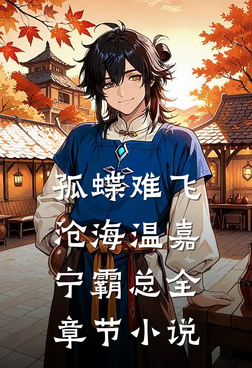 孤蝶难飞沧海温嘉宁霸总全章节小说