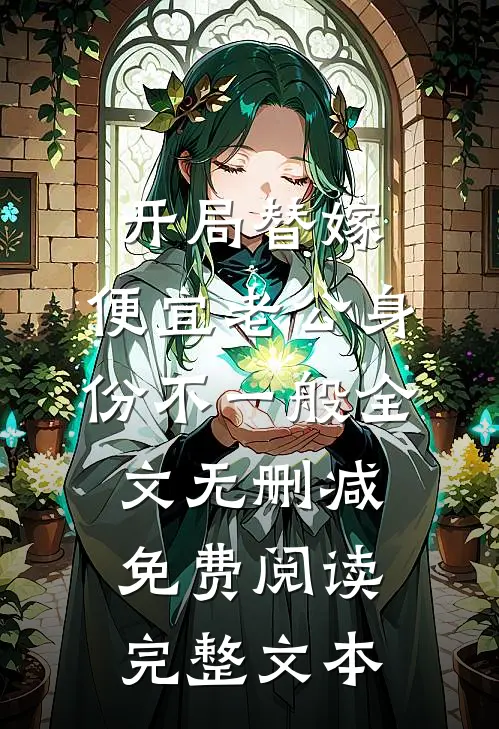 开局替嫁,便宜老公身份不一般全文无删减免费阅读完整文本