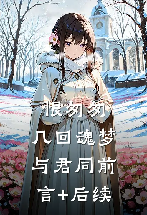 恨匆匆，几回魂梦与君同前言+后续