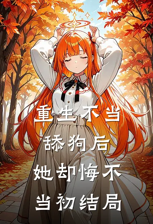 重生不当舔狗后,她却悔不当初结局是