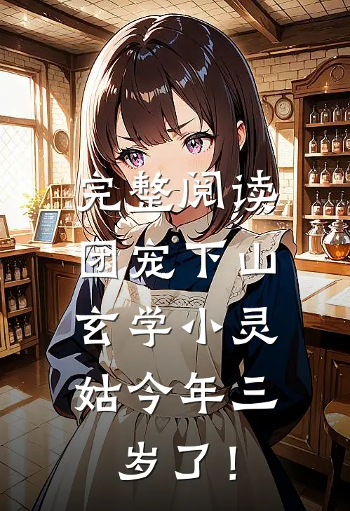 完整阅读团宠下山：玄学小灵姑今年三岁了！