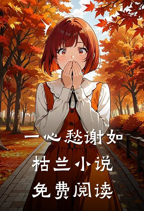 一心愁谢如枯兰小说免费阅读