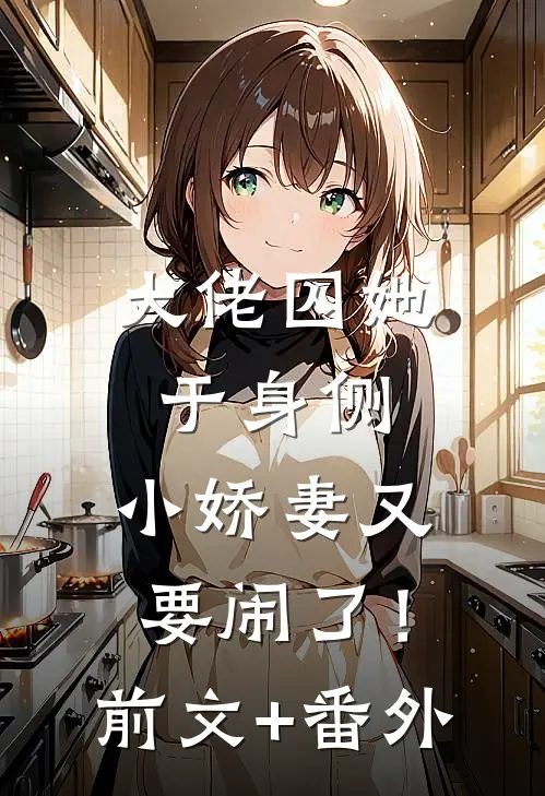 大佬囚她于身侧，小娇妻又要闹了！前文+番外
