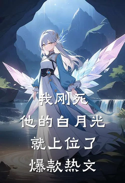 我刚死，他的白月光就上位了爆款热文
