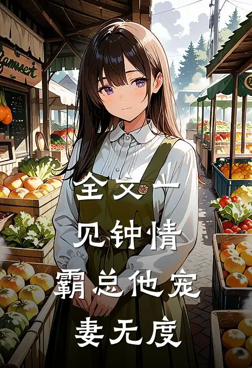 全文一见钟情：霸总他宠妻无度