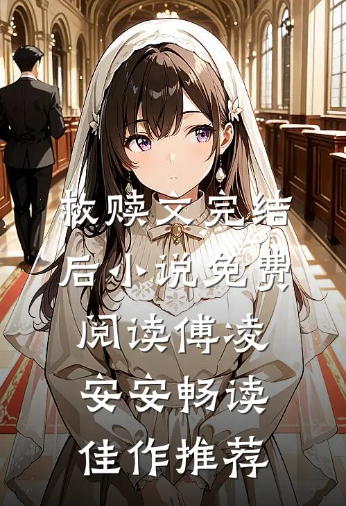 救赎文完结后小说免费阅读傅凌安安畅读佳作推荐
