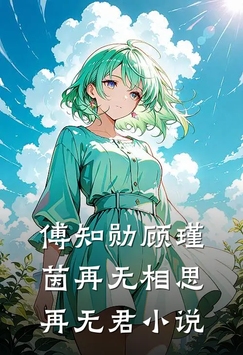 傅知勋顾瑾茵再无相思再无君小说