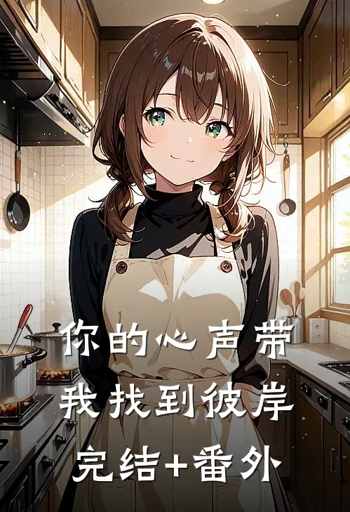 你的心声带我找到彼岸完结+番外