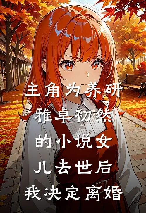 主角为养研雅卓初然的小说女儿去世后，我决定离婚