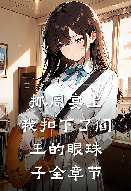 抓周宴上，我扣下了阎王的眼珠子全章节