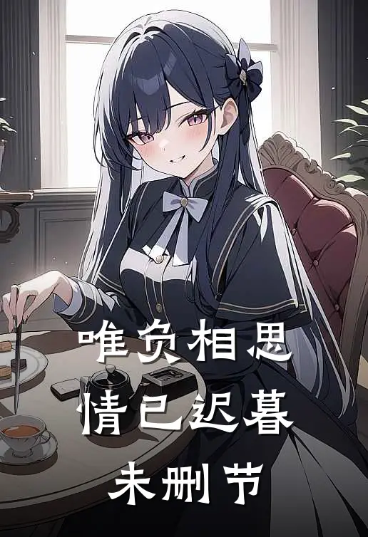 唯负相思，情已迟暮未删节