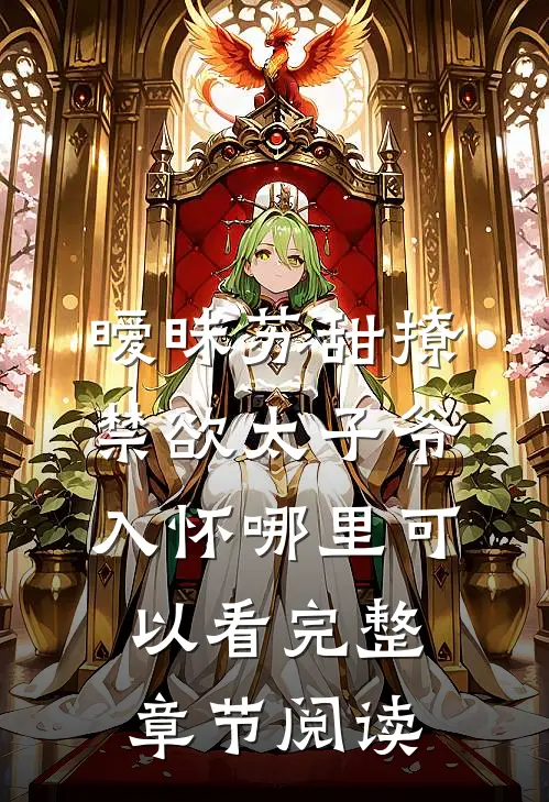 暧昧苏甜撩禁欲太子爷入怀哪里可以看完整章节阅读