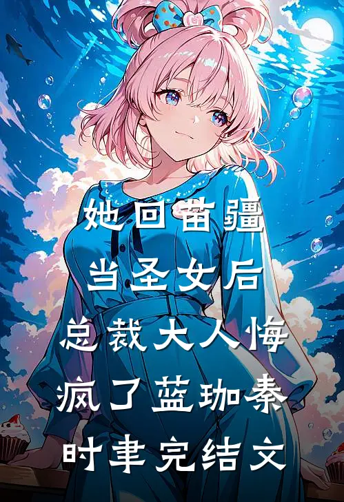 她回苗疆当圣女后，总裁大人悔疯了蓝珈秦时聿完结文