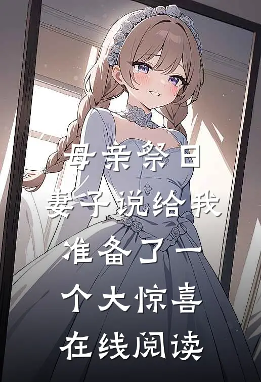 母亲祭日，妻子说给我准备了一个大惊喜在线阅读