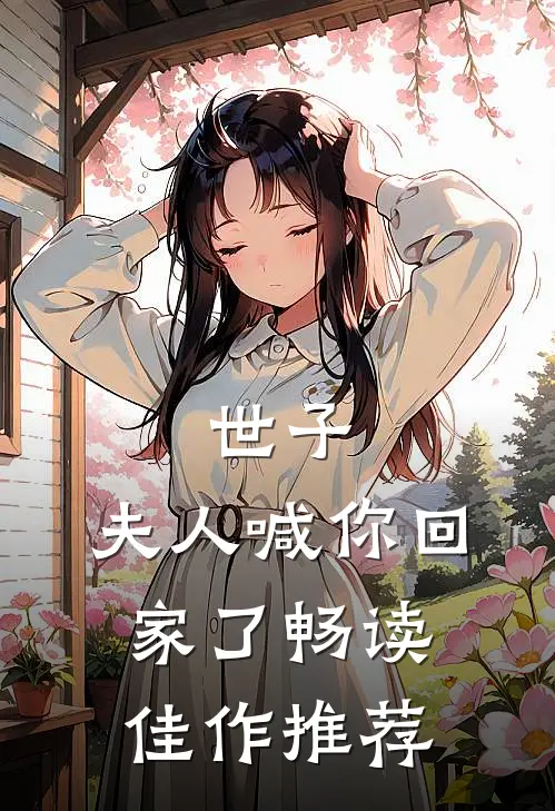 世子，夫人喊你回家了畅读佳作推荐