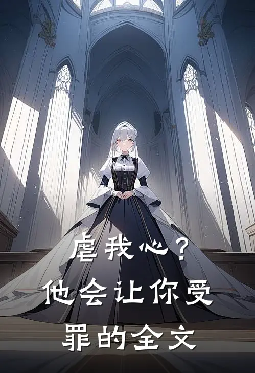 虐我心？他会让你受罪的全文