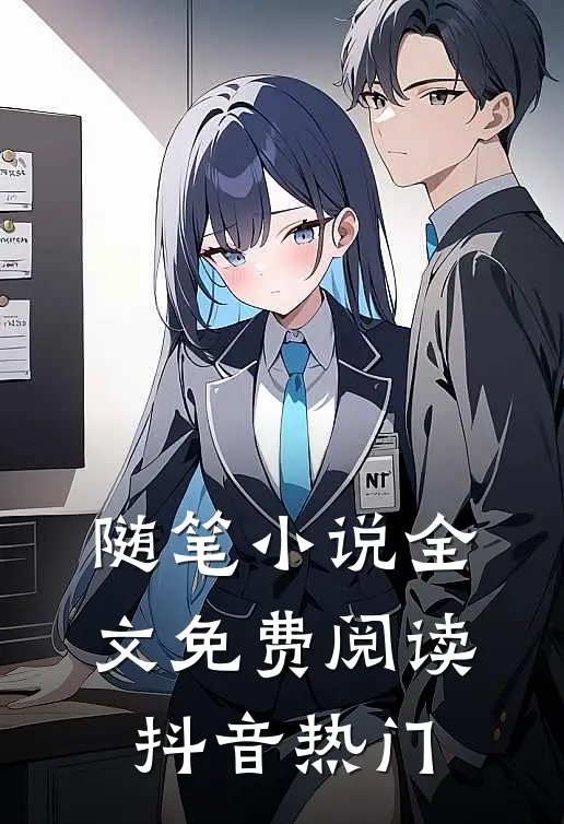随笔小说全文免费阅读抖音热门