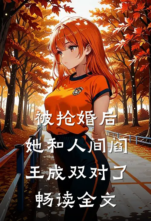 被抢婚后，她和人间阎王成双对了畅读全文
