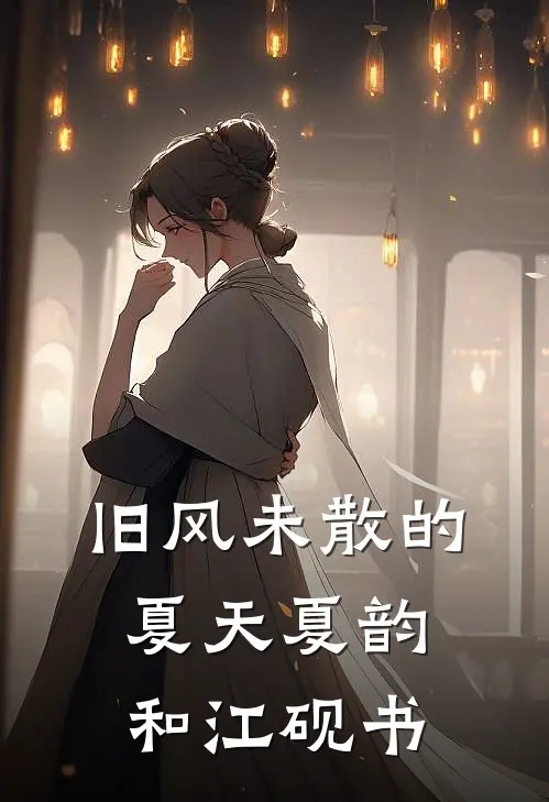旧风未散的夏天夏韵和江砚书