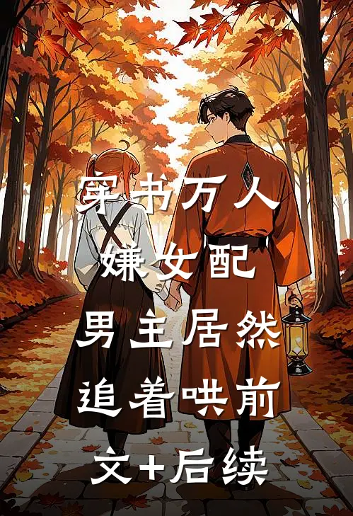 穿书万人嫌女配，男主居然追着哄前文+后续