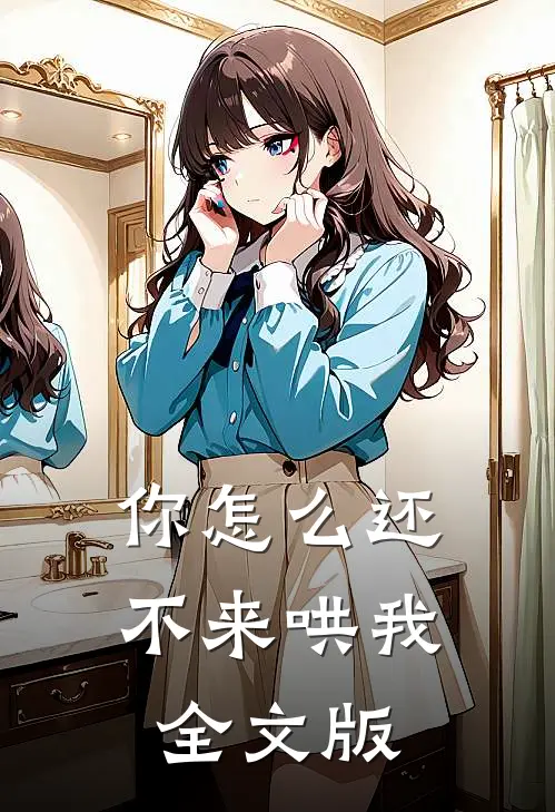 你怎么还不来哄我全文版