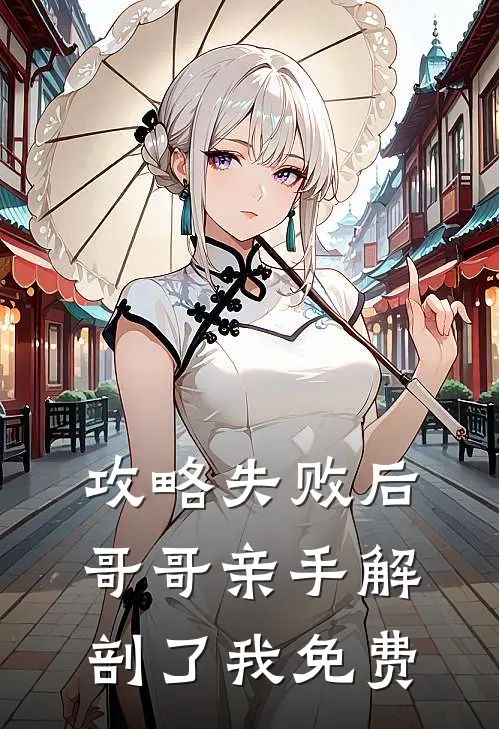 攻略失败后，哥哥亲手解剖了我免费