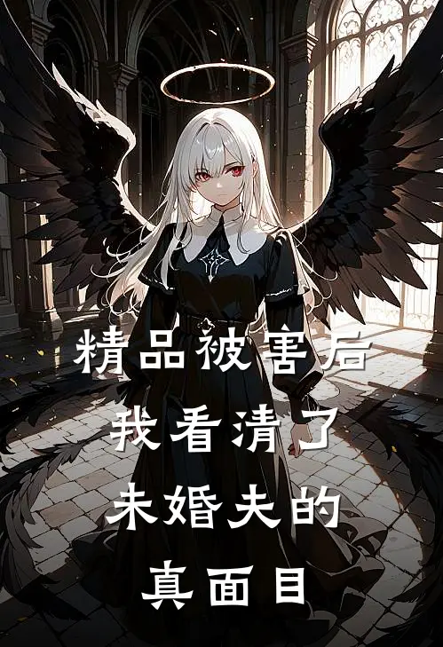 精品被害后，我看清了未婚夫的真面目