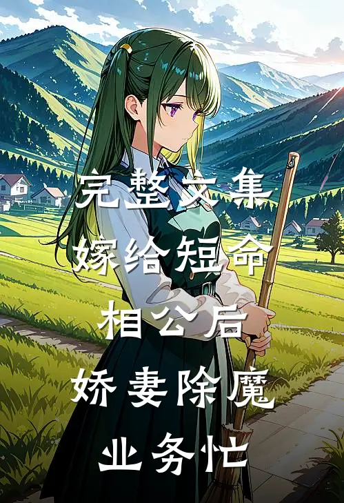 完整文集嫁给短命相公后，娇妻除魔业务忙