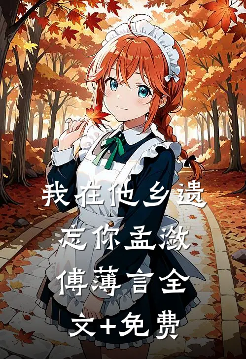 我在他乡遗忘你孟潋傅薄言全文+免费