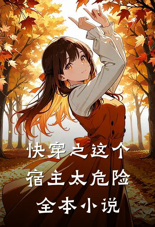 快穿之这个宿主太危险全本小说