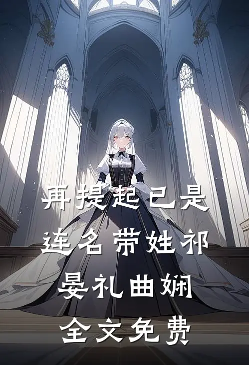 再提起已是连名带姓祁晏礼曲娴全文免费