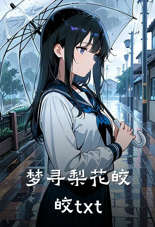 梦寻梨花皎皎txt
