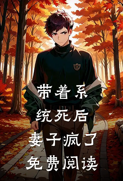 带着系统死后，妻子疯了免费阅读