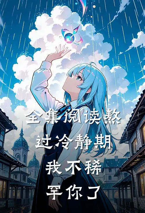 全集阅读熬过冷静期，我不稀罕你了