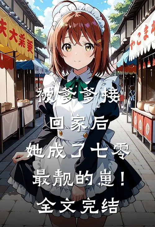 被爹爹接回家后，她成了七零最靓的崽！全文完结