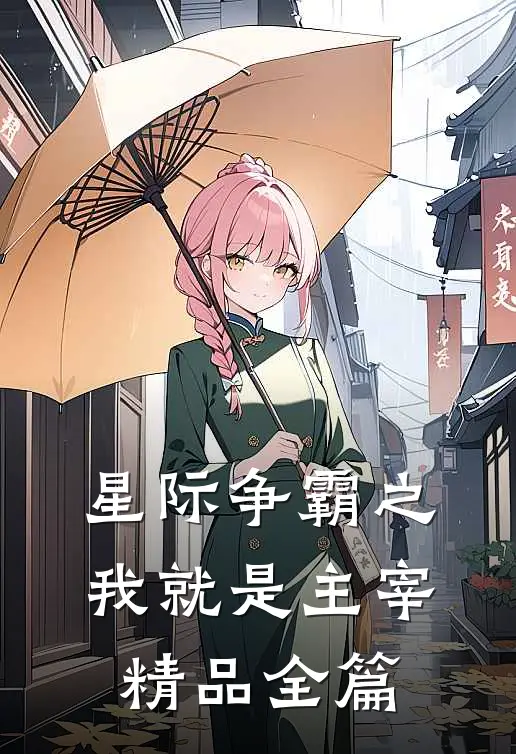 星际争霸之我就是主宰精品全篇