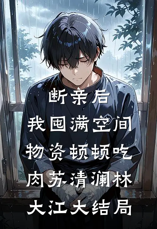 断亲后，我囤满空间物资顿顿吃肉苏清澜林大江大结局
